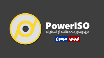 برنامج PowerISO لحرق ملف ISO على اسطوانة أو فلاشة