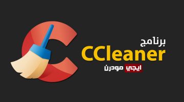 برنامج CCleaner لتحسين أداء الويندوز وتنظيفه