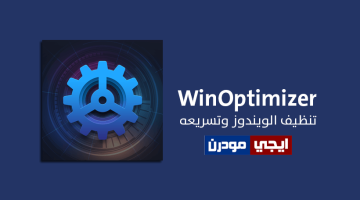 برنامج Ashampoo WinOptimizer لتنظيف الويندوز وتحسين الأداء