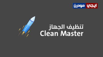 برنامج Clean Master لتنظيف الويندوز من المخلفات