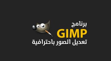 برنامج GIMP لتعديل الصور باحترافية مجانًا