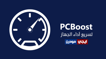 برنامج PCBoost لتسريع الويندوز والبرامج