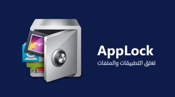 تطبيق AppLock لغلق التطبيقات والملفات للاندرويد