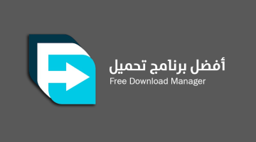 برنامج Free Download Manager لتحميل الملفات من النت مجانًا