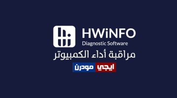 برنامج HWiNFO لعرض مواصفات الكمبيوتر ومراقبة الأداء والحرارة