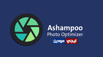 برنامج Ashampoo Photo Optimizer لتعديل الصور