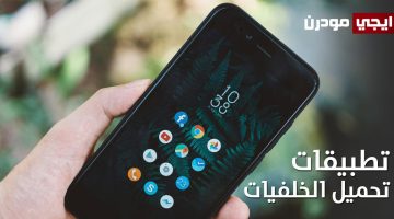 أفضل تطبيقات تحميل الخلفيات لهواتف الاندرويد