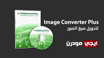 برنامج Image Converter Plus لتحويل صيغ الصور