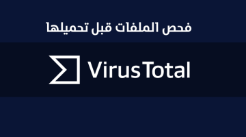 موقع VirusTotal لفحص البرامج والملفات قبل تحميلها والكشف عن الفيروسات