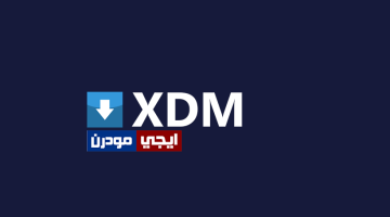 برنامج XDM لتسريع تحميل الملفات