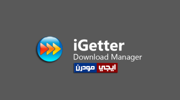 برنامج iGetter Download Manager لتحميل جميع الملفات من الانترنت