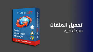 برنامج Flareget لتحميل الملفات بسرعات كبيرة من النت