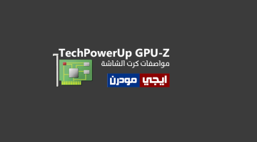 برنامج TechPowerUp GPU-Z لمعرفة مواصفات كارت الشاشة