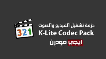 برنامج K-Lite Codec Pack لتشغيل جميع الفيديوهات والصوت