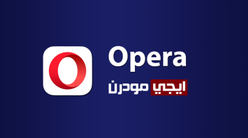 تحميل متصفح اوبرا Opera بإصداره الجديد