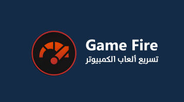 برنامج Game Fire لتسريع العاب الكمبيوتر بضغطة زر