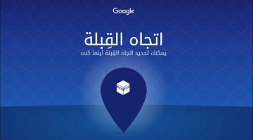 تحديد اتجاه القبلة من موقعي الان من Google للصلاة