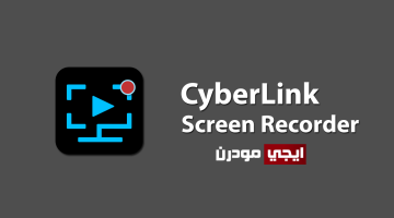 برنامج CyberLink Screen Recorder لتسجيل شاشة الكمبيوتر فيديو