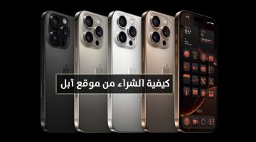 كيفية شراء iPhone 16 Pro Max من موقع ابل الامارات