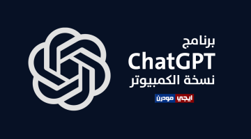 تحميل تطبيق ChatGPT لأجهزة الكمبيوتر بنظام ويندوز