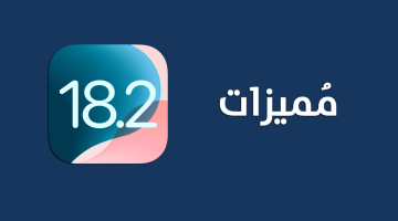 أهم مميزات تحديث iOS 18.2  للآيفون